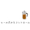 コーヒーの渋みをコントロールする方法