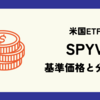 SPYVの基準価格(株価)と分配金(配当)情報のまとめ