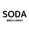 【7/22 発売】SODA 9月号 SnowMan 阿部亮平 宮舘涼太