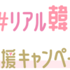 だから#リアル韓国旅 応援キャンペーン: 韓国情報メール受信で楽天ポイント付与