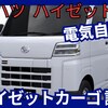 【新型e-ハイゼットカーゴ】2026年1月「電気自動車設定!」改良発売！