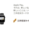 三井住友カード【Apple Pay】利用で5,000円キャッシュバック。更に新規入会で最大8000円獲得可能。
