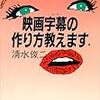 『映画字幕スーパーの作り方教えます』（文春文庫）読了