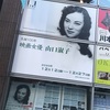 女神、李香蘭の映画を観てきました