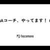 QAコーチ、やってます！ #1