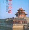 『北京再造――古都の命運と建築家梁思成』王軍，多田麻美訳(集広舎)