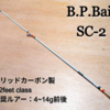 【BPベイト】小型プラグ対応＆折れにくいトップウォーターロッド「BPロッドSC-2」通販サイト入荷！