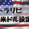 アメリカドルのトラリピ設定？