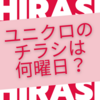 ユニクロのチラシは毎週何曜日？