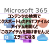 【Microsoft365参考書】コンテンツの検索でエクスポートしたPSTファイルのアイテムを開くと「このアイテムを開けません」とエラーになる