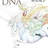 荻原規子さん『ファンタジーのDNA』感想