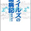 「ワイルズの闘病記」に寄せて