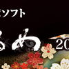 週末特価：筆ぐるめ 2019  for Macを34%オフで販売中