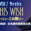 Disney100周年『WISH / ウィッシュ』生田絵梨花 の歌う ♫This Wish / ウィッシュ〜この願い〜　英語歌詞和訳 / 日本語吹替歌詞 比較記事
