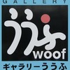 写真展「南の精霊たち」ギャラリーううふ・・・五日目