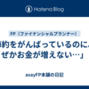 「節約をがんばっているのに、なぜかお金が増えない…」