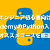 【エンジニア初心者向け】UdemyのPython入門のオススメコースを厳選