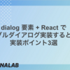 dialog 要素 + React でモーダルダイアログ実装するときの実装ポイント3選