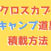 バイクのキャンプツーリング道具の積載方法 ｜クロスカブ 