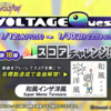 GITADORAイベント「VOLTAGE Quest 第１６弾 スコアチャレンジ！」開催中！（解禁曲１曲）