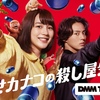 №2,586　邦画セレクション（Drama）　“ 幸せカナコの殺し屋生活 ”