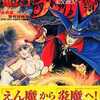 今鬼公子炎魔 永井豪怪奇短編集 / 永井豪とダイナミックプロという漫画にほんのりとんでもないことが起こっている？