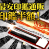 個人実印・法人社印などの印鑑通販【スーパーハンコ】..かっちんのお店のホームページとかっちんのホームページとブログに是非訪問してください..宜しく...
