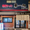 第一旭 木曽川店 「チャーシューラーメン」