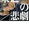 大鹿靖明『東芝の悲劇』〜読書リレー(64)〜