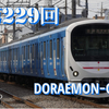 DORAEMON−GO!　Part229
