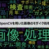 【第6回】OpenCVを用いた画像のモザイク処理