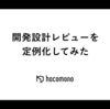 開発設計レビューを定例化してみた