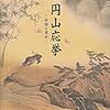 京都国立博物館『没後二〇〇年記念特別展覧会：円山応挙：抒情と革新』