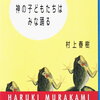  【映像化】村上春樹「神の子どもたちはみな踊る」の短編が原作。NHKドラマ「地震のあとで」全４話、4月５日スタート！これは楽しみ！！！