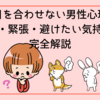 挨拶で目を合わせない男性心理とは？好意・緊張・避けたい気持ちを完全解説