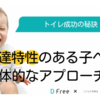 【勉強会レポート】トイレ成功の秘訣！発達特性のある子への具体的なアプローチ法