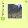 わたしの山小屋日記（春・夏・秋）