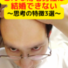 こんな薄毛男性は結婚できない‼３つの特徴とは？