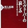 羽入辰郎『マックス・ヴェーバーの哀しみ』