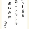 ニット着る 美人ドキドキ 老いの秋