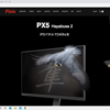 人気ゲーミングモニターである、『Pixio PX5 Hayabusa 2』の設定・ボタンの操作方法を写真付きで解説。