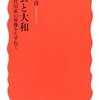 出雲と大和――古代国家の原像をたずねて