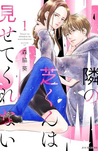 【漫画レビュー/感想/あらすじ】隣の芝くんは見せてくれない 1【森脇葵 】