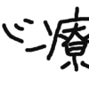 冬と薬とゴミ屋敷　～愚痴のみ～