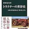 『トラクターの世界史　人類の歴史を変えた「鉄の馬」たち』（中公新書）読了