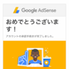 4回目でようやくGoogleアドセンスを審査通過させた意外な理由