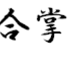 知人との対談