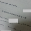 わかっていたけど、、届いた保育園の不承諾通知書。