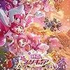 映画「プリキュアスーパースターズ」　感想