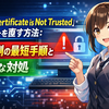 Windowsリモートデスクトップで「Root Certificate is Not Trusted」エラーを直す方法：原因別の最短手順と安全な対処